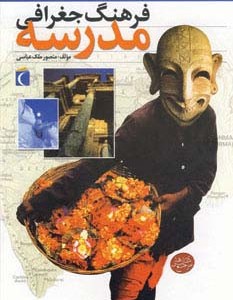 کتاب فرهنگ جغرافی مدرسه