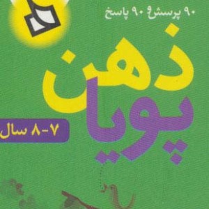 ذهن پویا 7-8 سال پایه دوم
