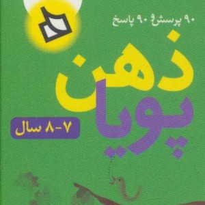 ذهن پویا 7-8 سال پایه دوم