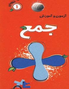 آزمون و آموزش جمع