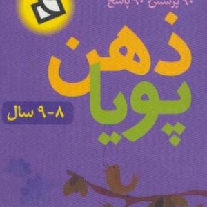 ذهن پویا 8 تا 9 سال پایه سوم نشر دیبایه
