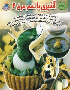 کتاب دنیای هنر آشپزی با تخم مرغ 2
