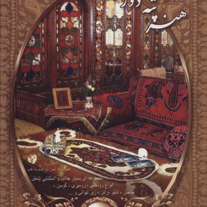کتاب دنیای هنر پته دوزی
