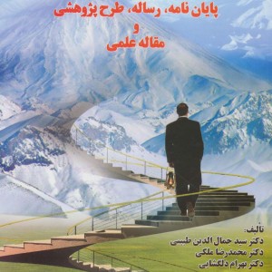 تدوین پایان نامه رساله طرح پژوهشی و مقاله علمی