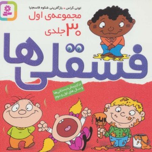 فسقلی ها