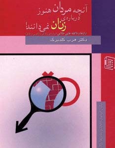 آنچه مردان هنوز درباره زنان نمی دانند