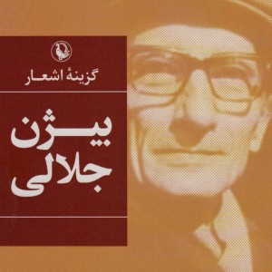 بیژن جلالی