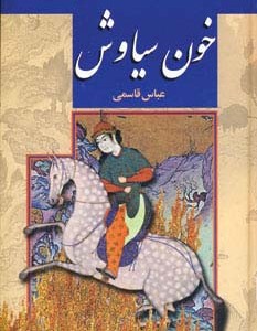 خون سیاوش