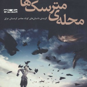 محله مترسک ها