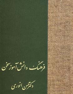 فرهنگ دانش آموز سخن نشر سخن