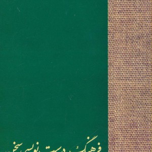 کتاب فرهنگ درست نویسی سخن