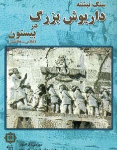 سنگ نبشته داریوش بزرگ در بیستون نشر پازینه