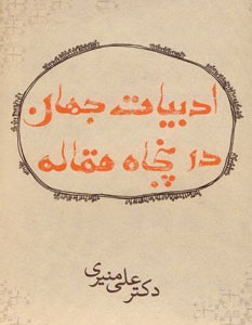 ادبیات جهان در پنجاه مقاله