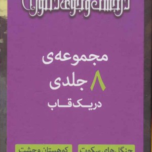 کتاب مجموعه در جست وجوی دلتورا