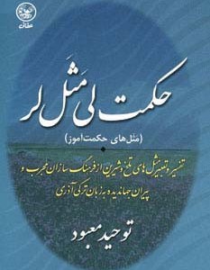 حکمت لی مثل لر
