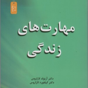 مهارت های زندگی نشر نسل نواندیش