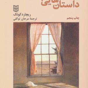 داستان هایی به کوتاهی زندگی