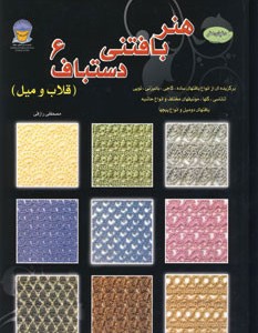 کتاب دنیای هنر بافتنی دستباف 6