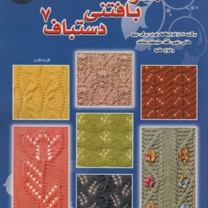 دنیای هنر بافتنی دستباف 7