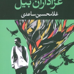 کتاب عزاداران بیل