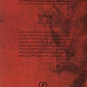 پروتکل های دانشوران صهیون نشر المعی