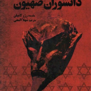پروتکل های دانشوران صهیون نشر المعی