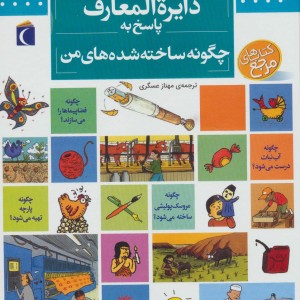 کتاب دایره المعارف پاسخ به چگونه ساخته شده های من