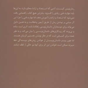 فن رمان نویسی