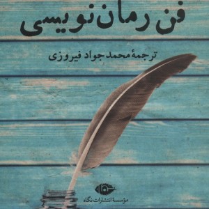 فن رمان نویسی