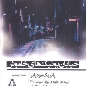 خیابان بوتیک های خاموش نشر افراز - پاتریک مودیانو