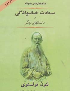 سعادت خانوادگی و داستانهای دیگر