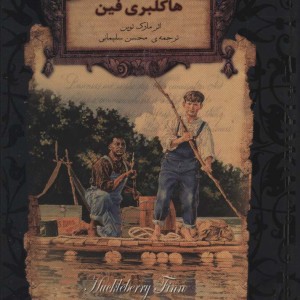 هاکلبری فین نشر افق