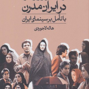 زندگی روزمره در ایران مدرن