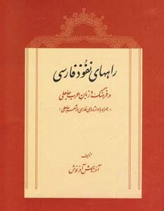 راههای نفوذ فارسی در فرهنگ و زبان عرب جاهلی