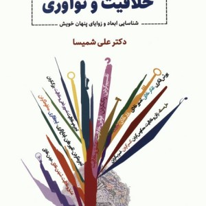 خلاقیت و نوآوری نشر ذهن آویز