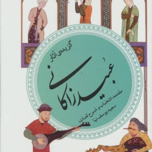 گزیده ی آثار عبید زاکانی