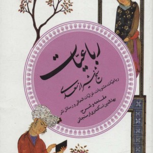 رباعیات شیخ شیراز سعدی