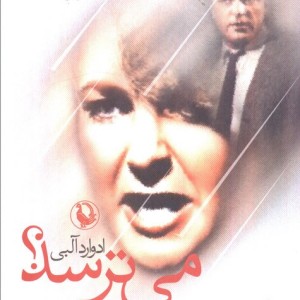 چه کسی از ویرجینیاوولف می ترسد؟