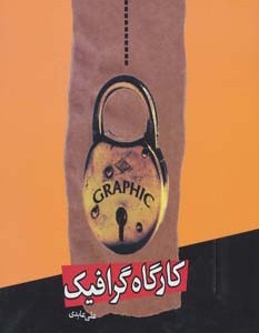کارگاه گرافیک
