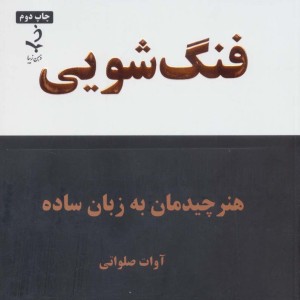 فنگ شویی نشر ذهن زیبا