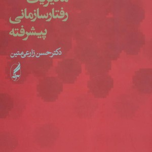 مدیریت رفتار سازمانی پیشرفته نشر آگه