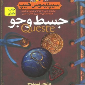 جسط و جو