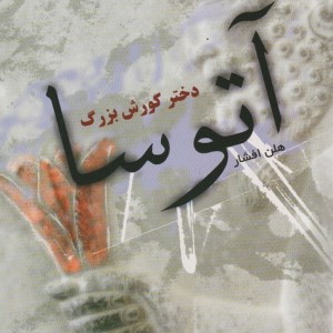 آتوسا