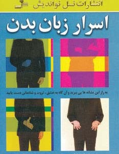 اسرار زبان بدن