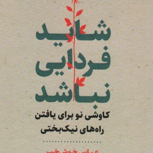 شاید فردایی نباشد