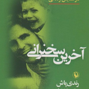 آخرین سخنرانی