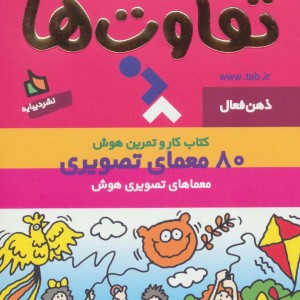 ذهن فعال 1 تفاوت ها