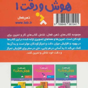 ذهن فعال 5 هوش و دقت 1