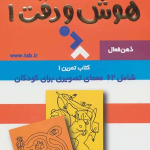 ذهن فعال 5 هوش و دقت 1