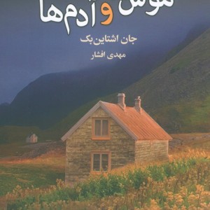 کتاب موش ها و آدم ها نشر ماهی